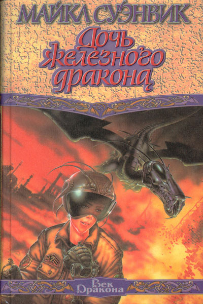 Iron Dragon's Daughter Russian edition